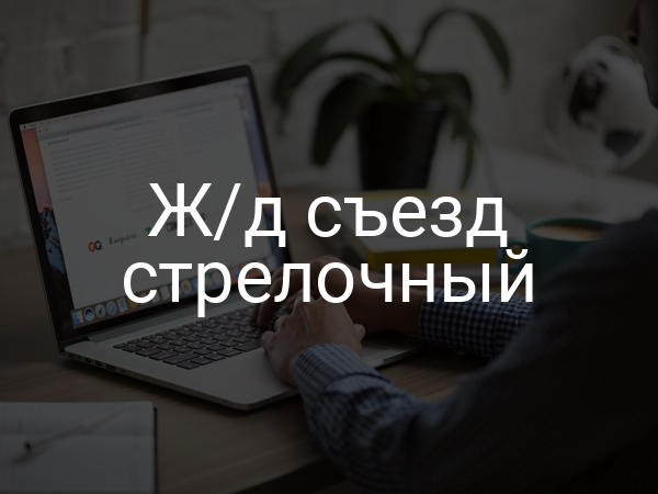 Ж/д съезд стрелочный