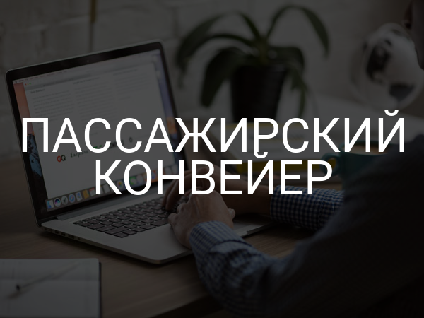 Пассажирский конвейер