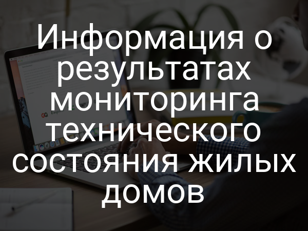 Информация о результатах мониторинга технического состояния жилых домов