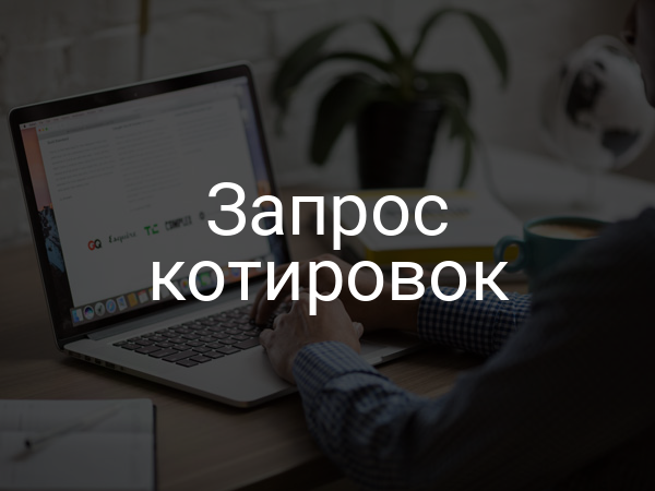 Запрос котировок