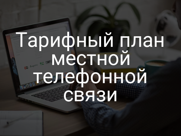 Тарифный план местной телефонной связи