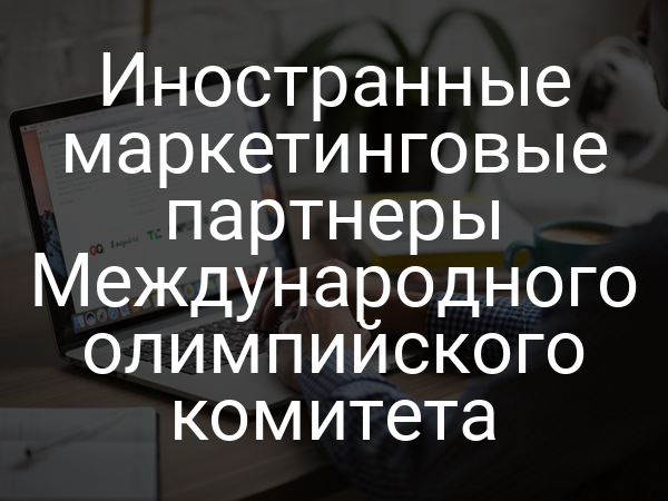 Иностранные маркетинговые партнеры Международного олимпийского комитета