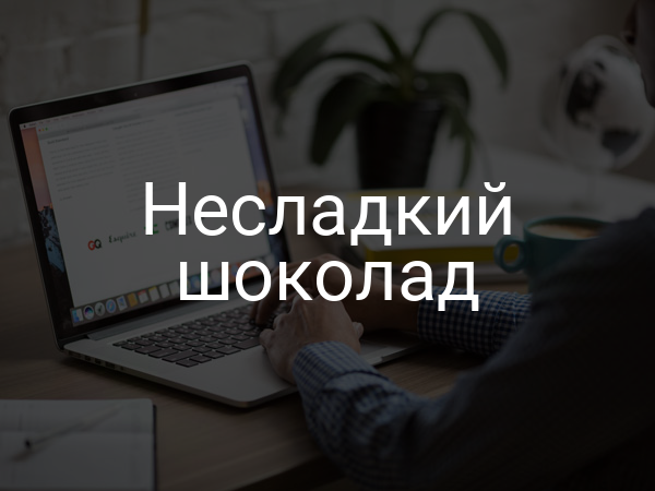 Несладкий шоколад