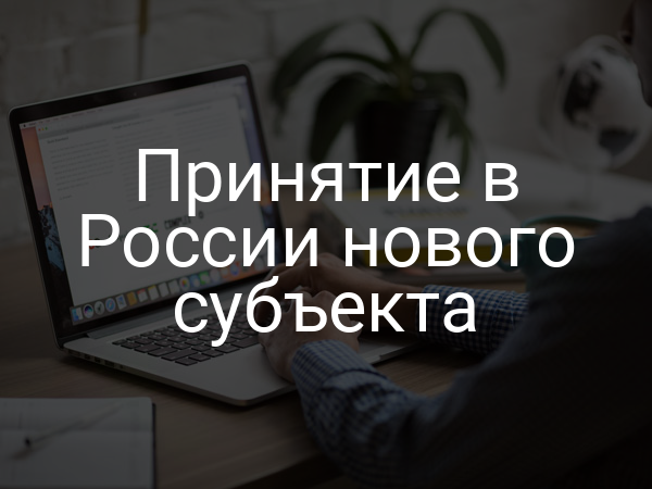 Принятие в России нового субъекта