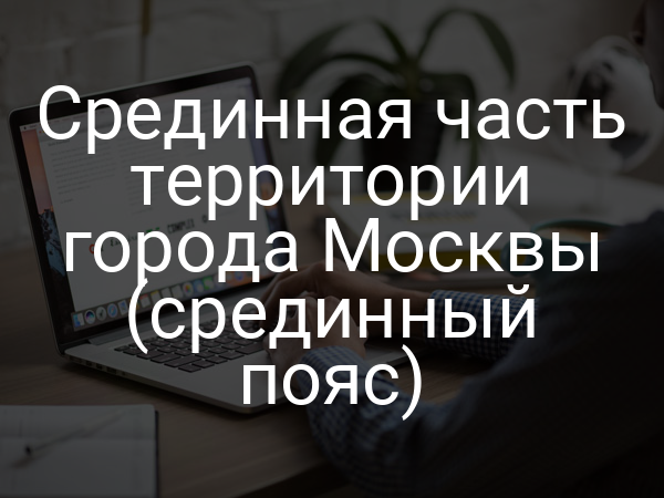 Срединная часть территории города Москвы (срединный пояс)