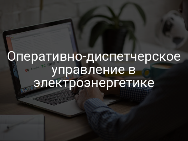 Оперативно-диспетчерское управление в электроэнергетике