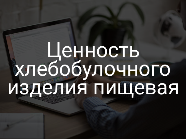 Ценность хлебобулочного изделия пищевая