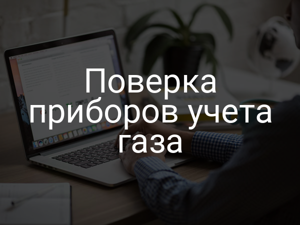 Поверка приборов учета газа