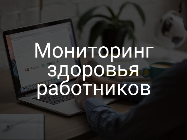 Мониторинг здоровья работников