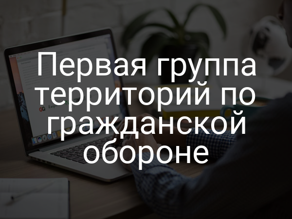 Первая группа территорий по гражданской обороне
