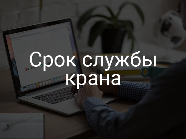 Срок службы крана