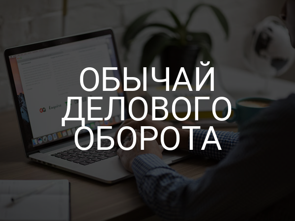 Обычай делового оборота