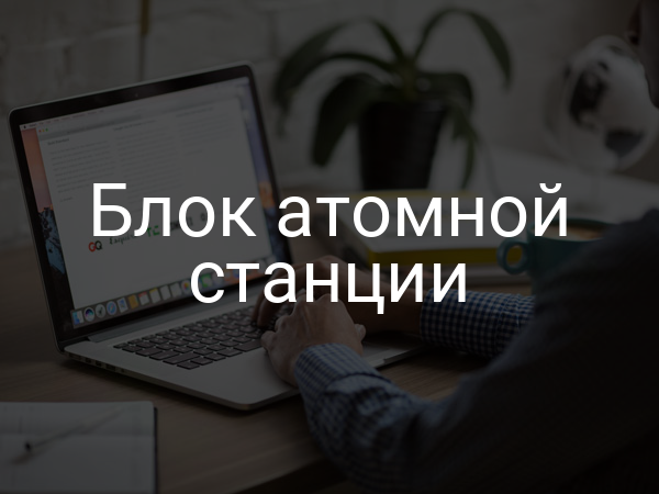 Блок атомной станции