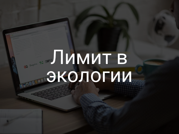 Лимит в экологии