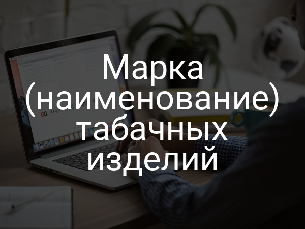 Марка (наименование) табачных изделий