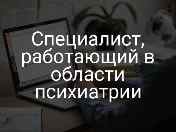 Специалист, работающий в области психиатрии