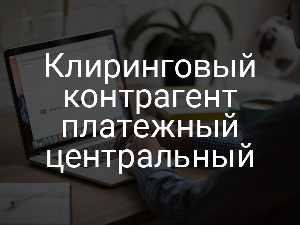Клиринговый контрагент платежный центральный