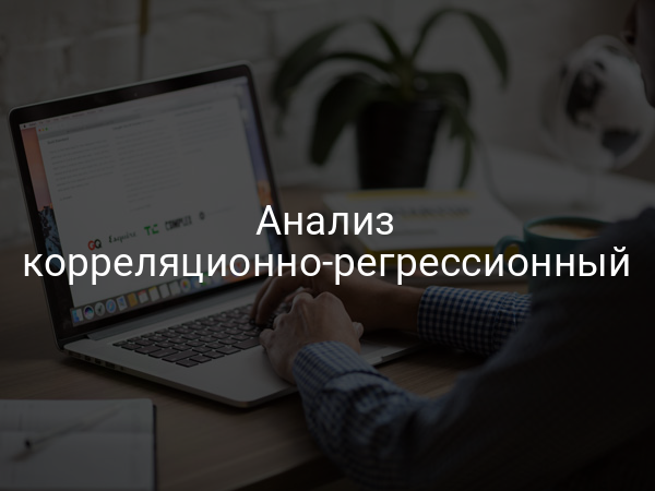 Анализ корреляционно-регрессионный