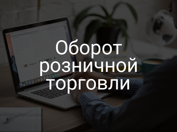 Оборот розничной торговли