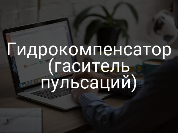 Гидрокомпенсатор (гаситель пульсаций)