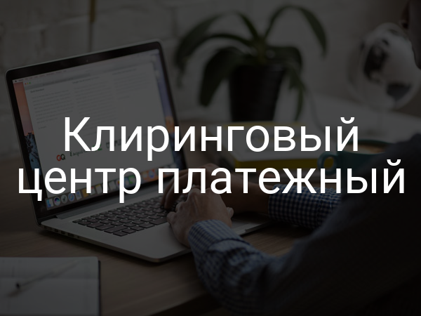 Клиринговый центр платежный
