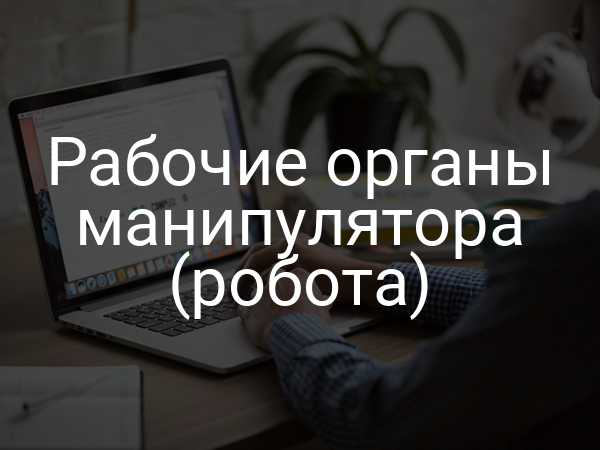 Рабочие органы манипулятора (робота)