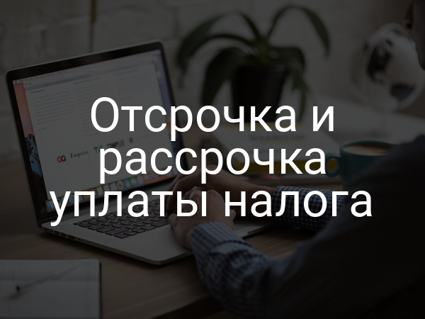 Отсрочка и рассрочка уплаты налога