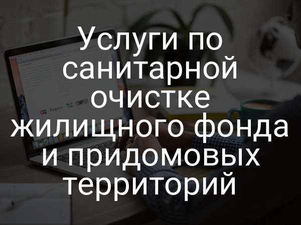 Услуги по санитарной очистке жилищного фонда и придомовых территорий