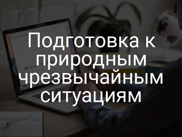 Подготовка к природным чрезвычайным ситуациям