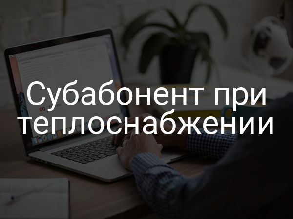 Субабонент при теплоснабжении