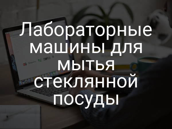 Лабораторные машины для мытья стеклянной посуды