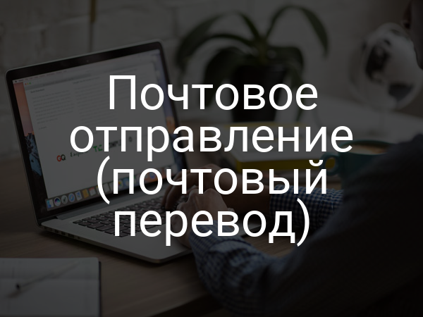 Почтовое отправление (почтовый перевод)