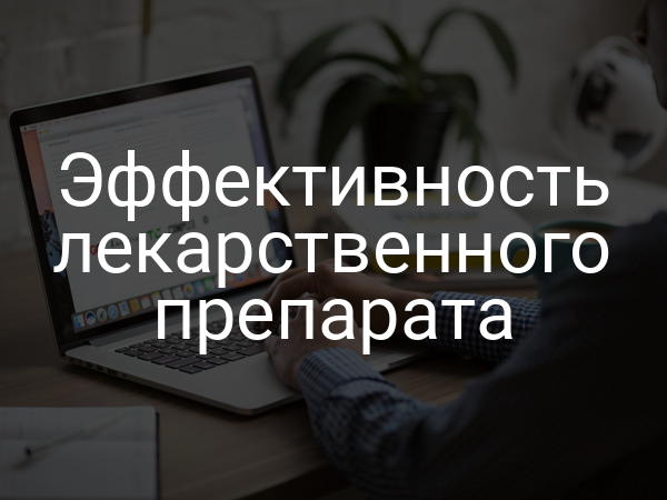Эффективность лекарственного препарата