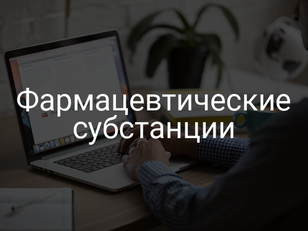 Фармацевтические субстанции