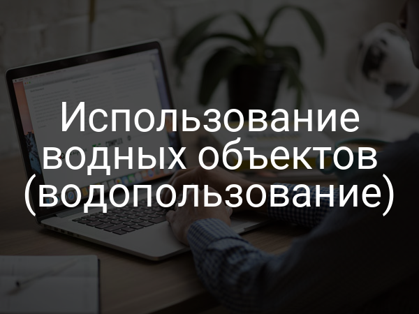 Использование водных объектов (водопользование)