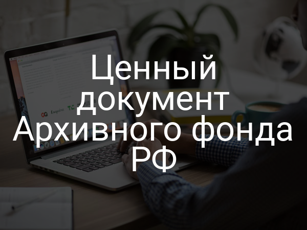 Ценный документ Архивного фонда РФ