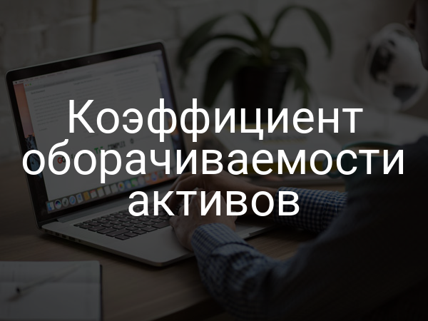 Коэффициент оборачиваемости активов