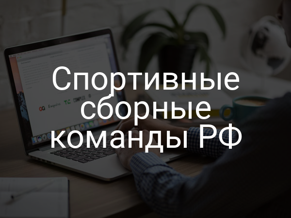 Спортивные сборные команды РФ