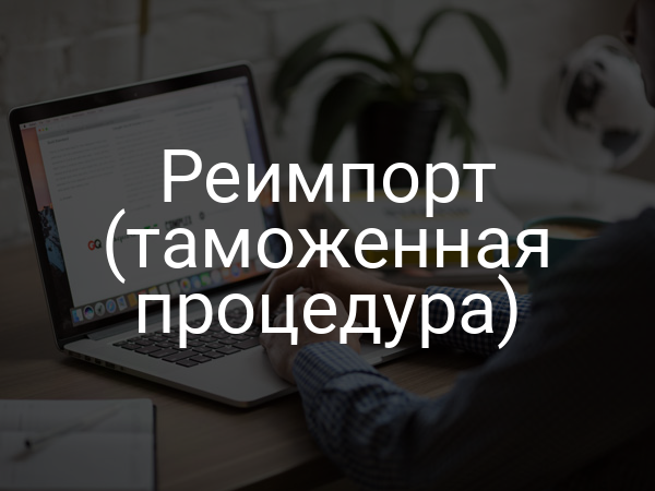 Реимпорт (таможенная процедура)