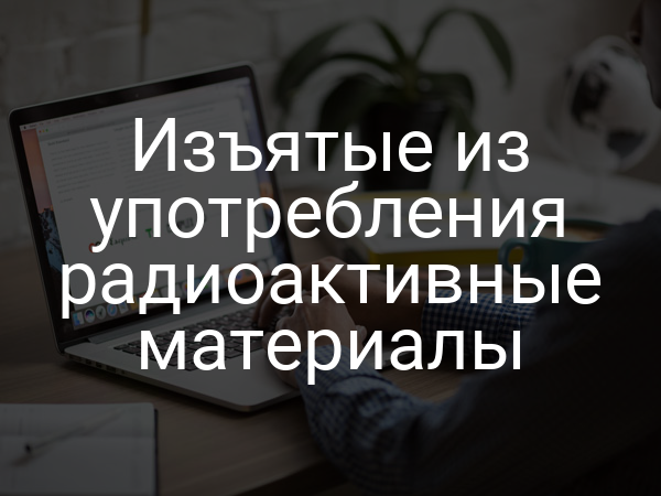 Изъятые из употребления радиоактивные материалы