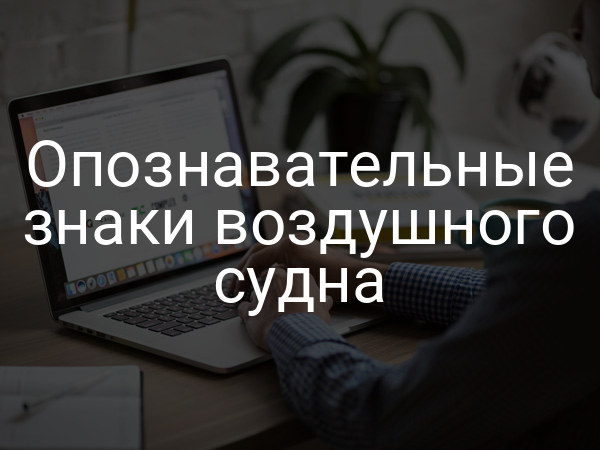Опознавательные знаки воздушного судна