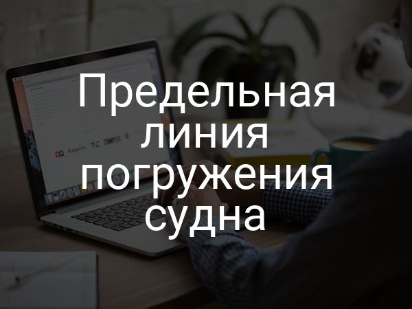 Предельная линия погружения судна