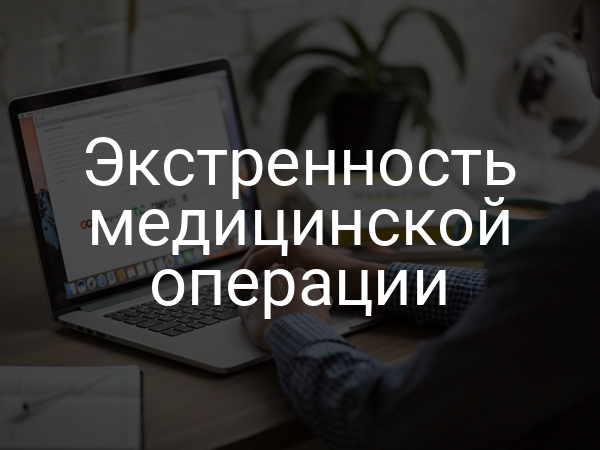 Экстренность медицинской операции