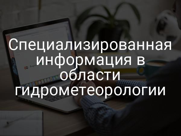 Специализированная информация в области гидрометеорологии