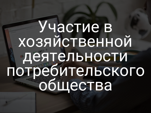 Участие в хозяйственной деятельности потребительского общества