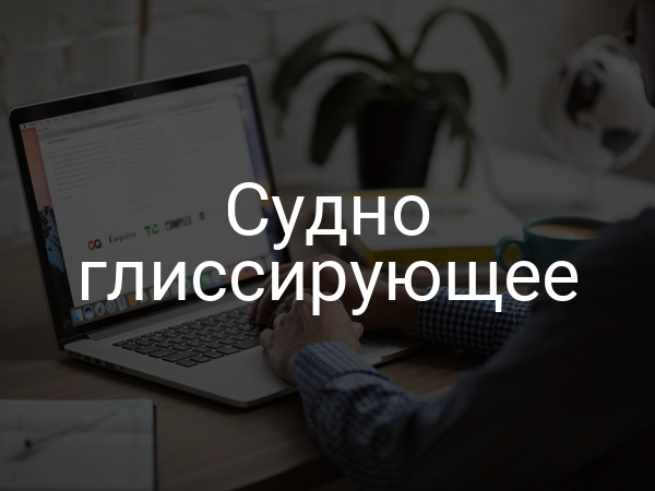 Судно глиссирующее