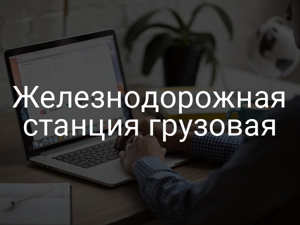 Железнодорожная станция грузовая