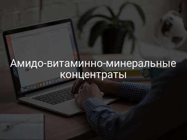 Амидо-витаминно-минеральные концентраты
