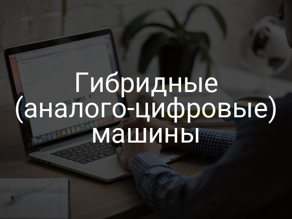 Гибридные (аналого-цифровые) машины