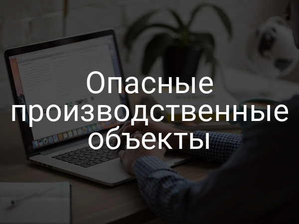 Опасные производственные объекты